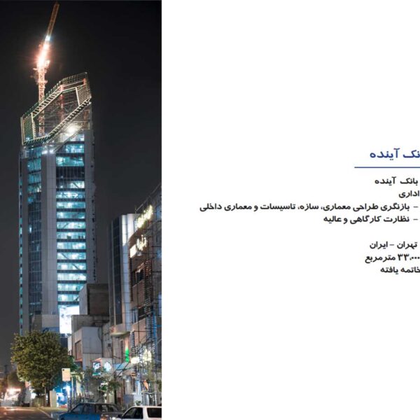 برج اداری بانک آینده