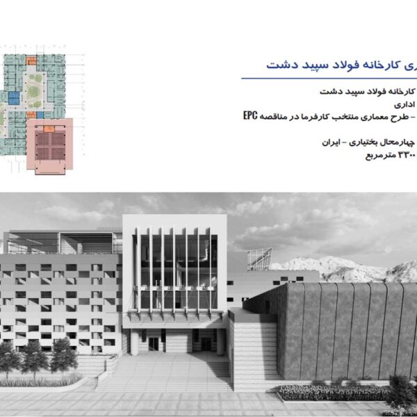 ساختمان اداری کارخانه فولاد سپید دشت