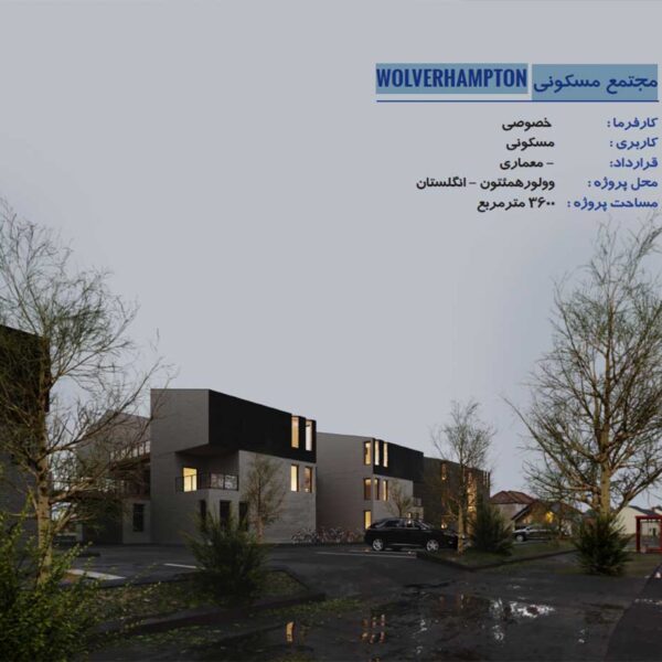 مجتمع مسکونی WOLVERHAMPTON