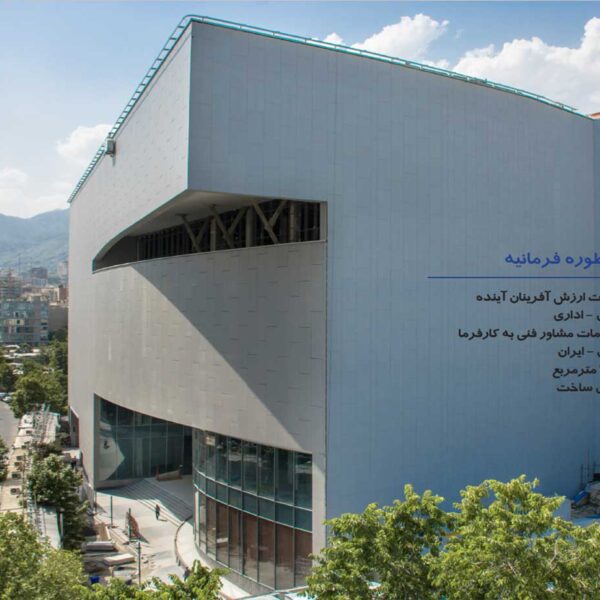 مجموعه چند منظوره فرمانیه